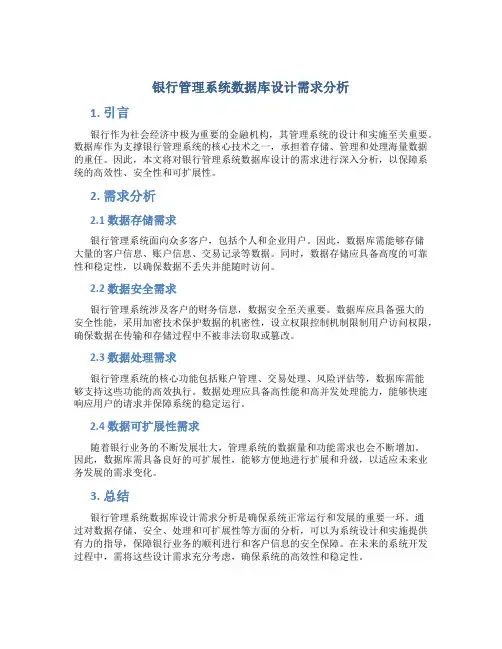 银行管理系统数据库设计需求分析