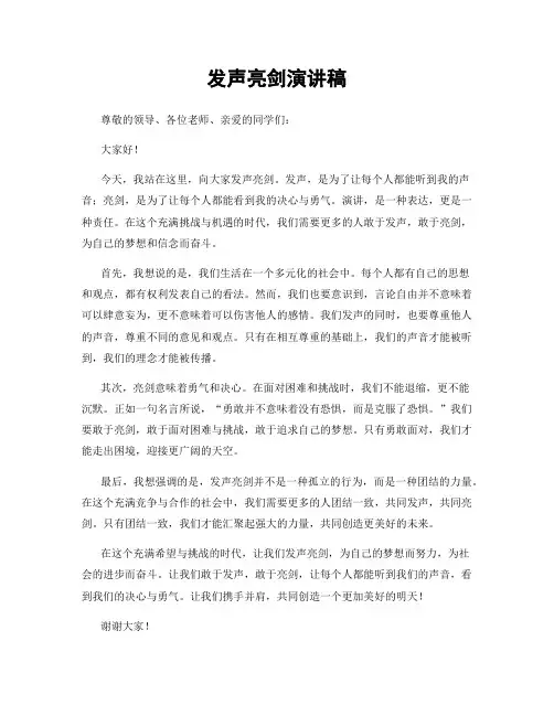 发声亮剑演讲稿