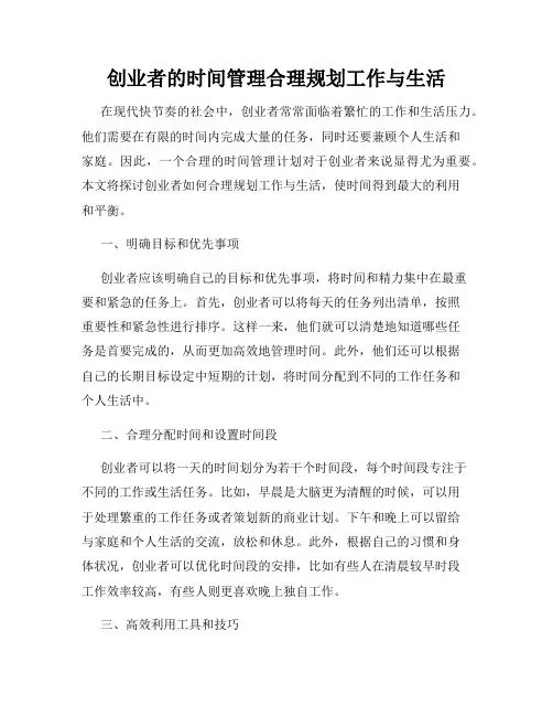 创业者的时间管理合理规划工作与生活