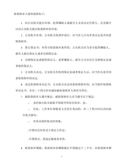 取保候审人保的流程