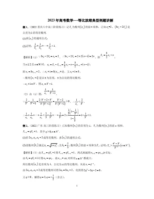 2023年高考数学----等比放缩典型例题讲解