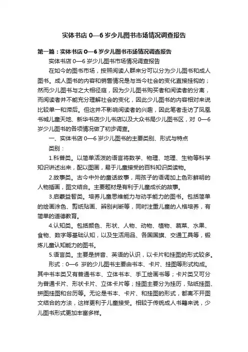 实体书店0—6岁少儿图书市场情况调查报告