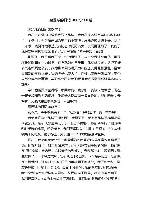 踢足球的日记300字10篇