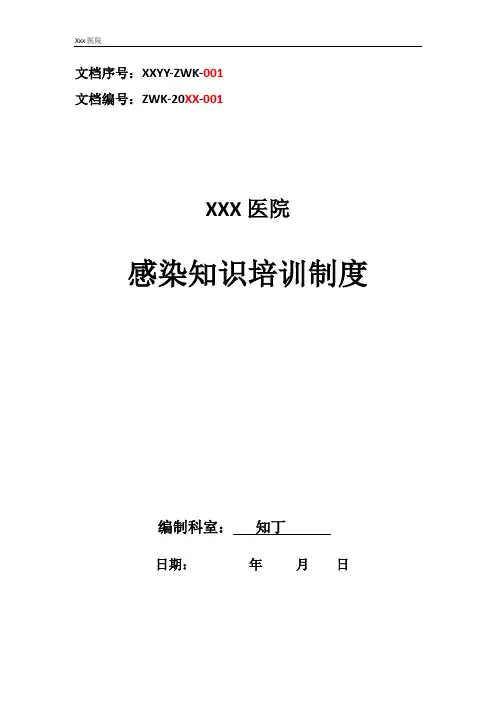 医院感染知识培训制度