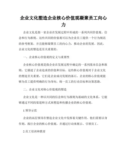 企业文化塑造企业核心价值观凝聚员工向心力