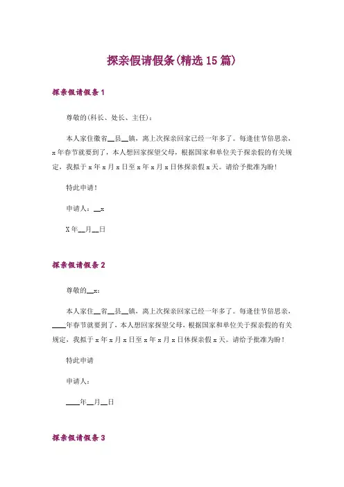 探亲假请假条(精选15篇)