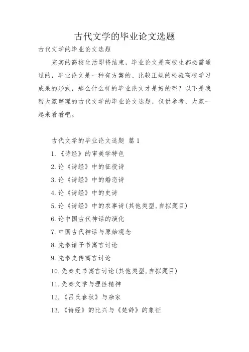 古代文学的毕业论文选题