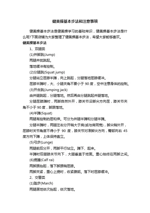 健美操基本步法和注意事项