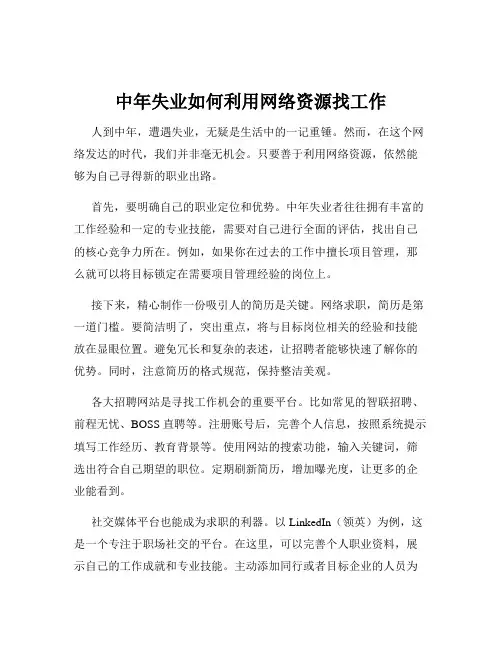 中年失业如何利用网络资源找工作
