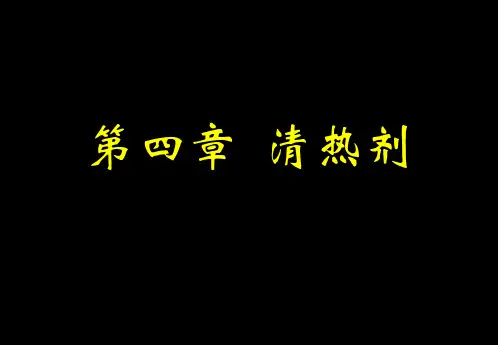 方剂课件第四章 清热剂.ppt