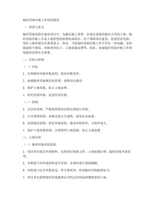 临时用地审批工作制度建设