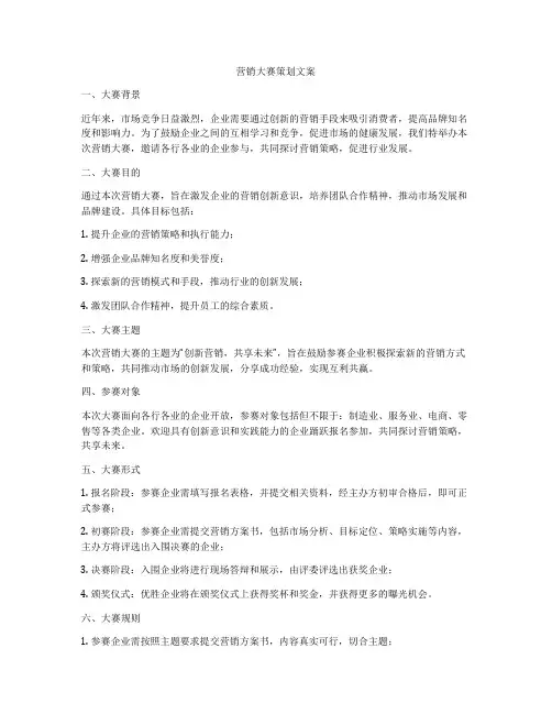 营销大赛策划文案