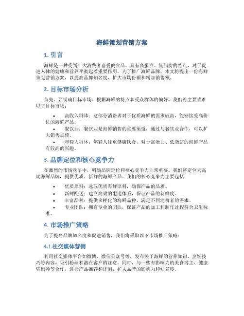 海鲜策划营销方案
