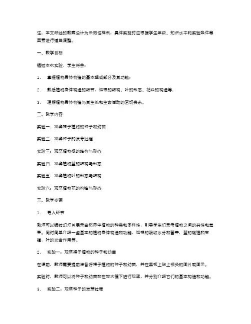 结合实验,深入掌握植物身体构造的教案设计