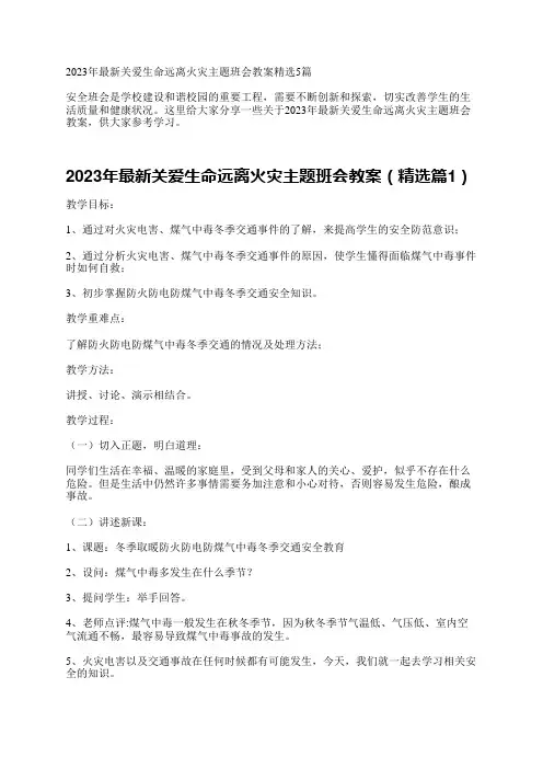 2023年最新关爱生命远离火灾主题班会教案精选5篇