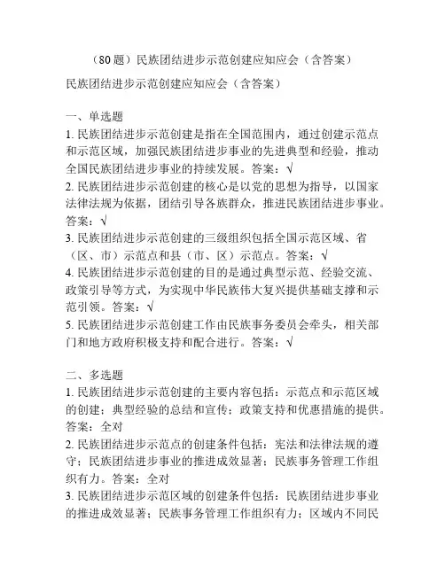 (80题)民族团结进步示范创建应知应会(含答案)