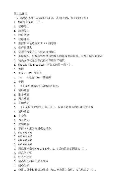 数控加工工艺与编程第一次作业题及答案.doc