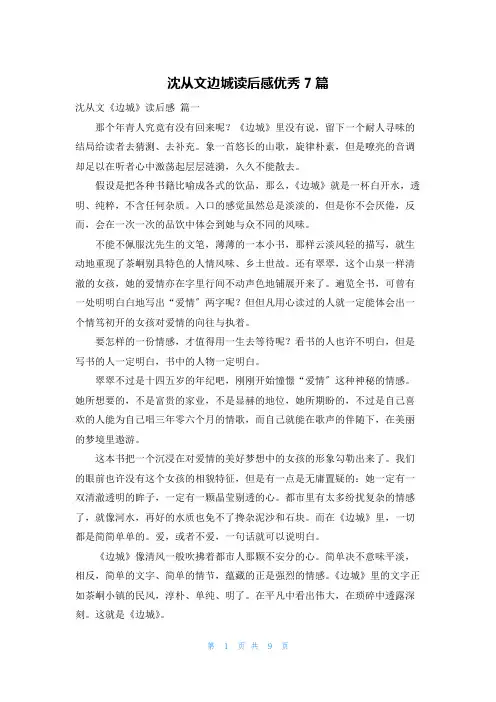 沈从文边城读后感优秀7篇