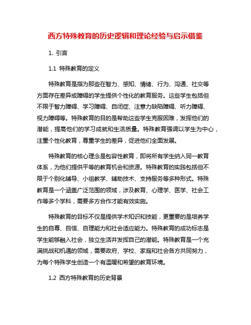西方特殊教育的历史逻辑和理论经验与启示借鉴