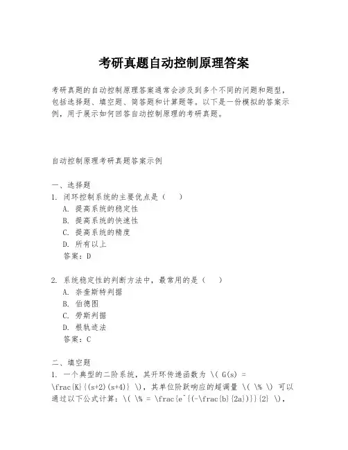 考研真题自动控制原理答案