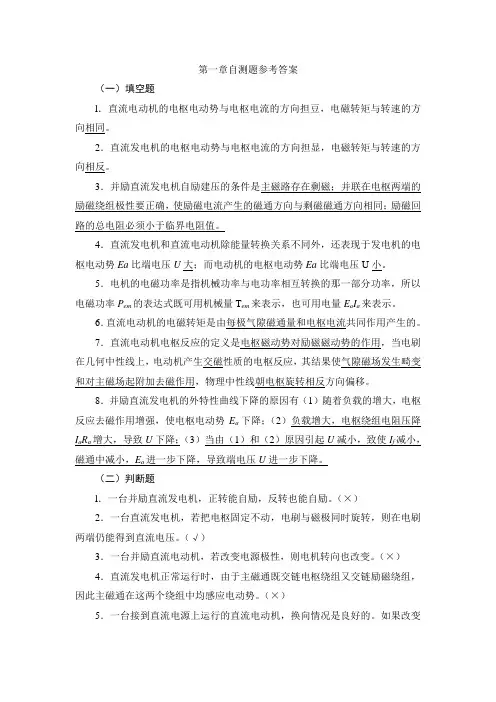 电机学第一到四章自测题参考答案
