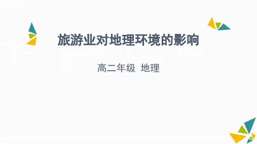 41旅游业发展对区域环境的影响-天津市空中课堂中图版高中地理选修三课件(共36张PPT)