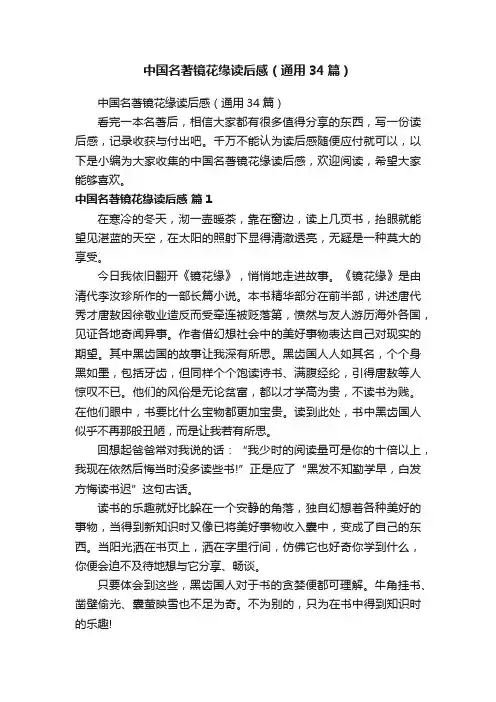 中国名著镜花缘读后感（通用34篇）