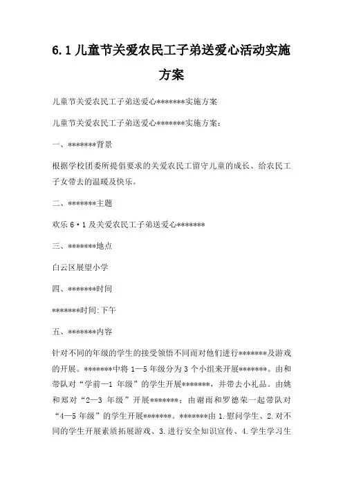 6.1儿童节关爱农民工子弟送爱心活动实施方案四篇