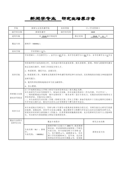 中南财经政法大学研究生培养方案-学术型硕士-新闻学