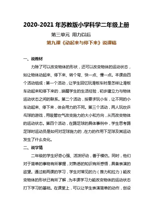 2020-2021年苏教版小学科学二年级上册第九课《动起来和停下来》说课稿附反思含板书【共两套】