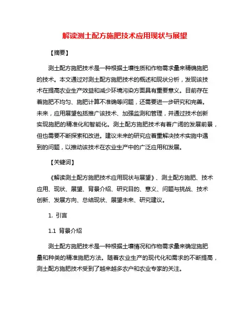 解读测土配方施肥技术应用现状与展望
