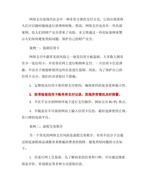 网络支付负面案例警示：如何避免类似问题(一)