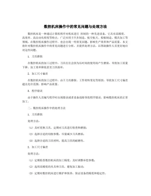 数控机床操作中的常见问题与处理方法