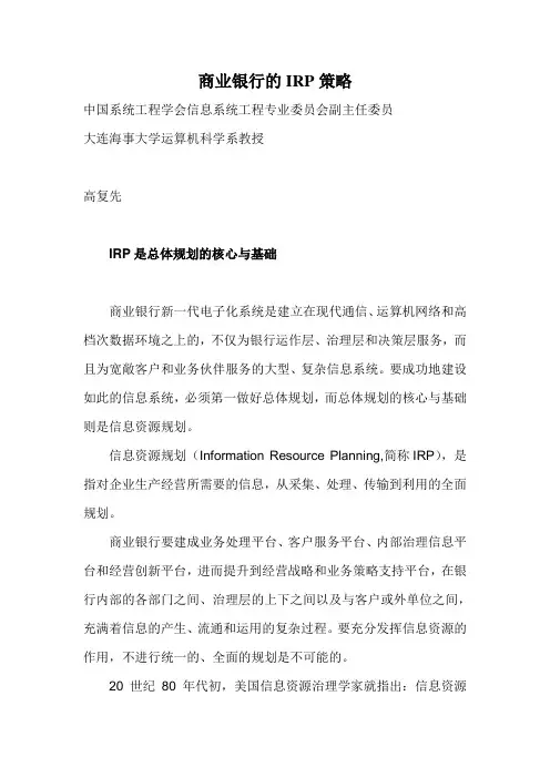 商业银行的IRP策略