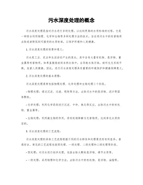污水深度处理的概念