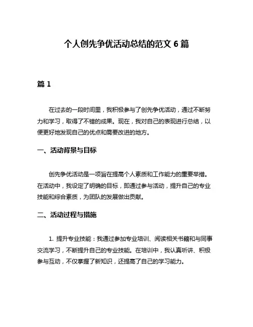 个人创先争优活动总结的范文6篇