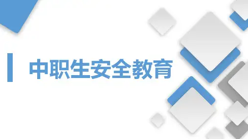 第二篇 实训实习 课件-《中职生安全教育》