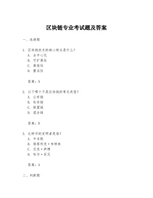 区块链专业考试题及答案