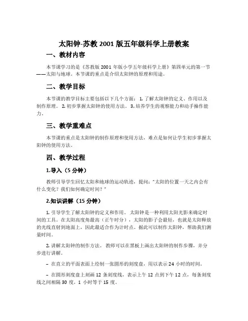 太阳钟-苏教2001版五年级科学上册教案