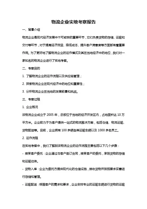 物流企业实地考察报告