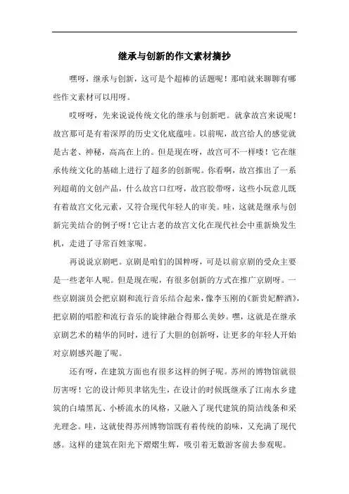 继承与创新的作文素材摘抄