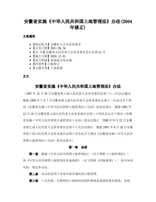 安徽省实施《中华人民共和国土地管理法》办法(2004年修正)