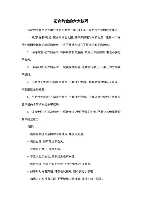 初次约会的六大技巧