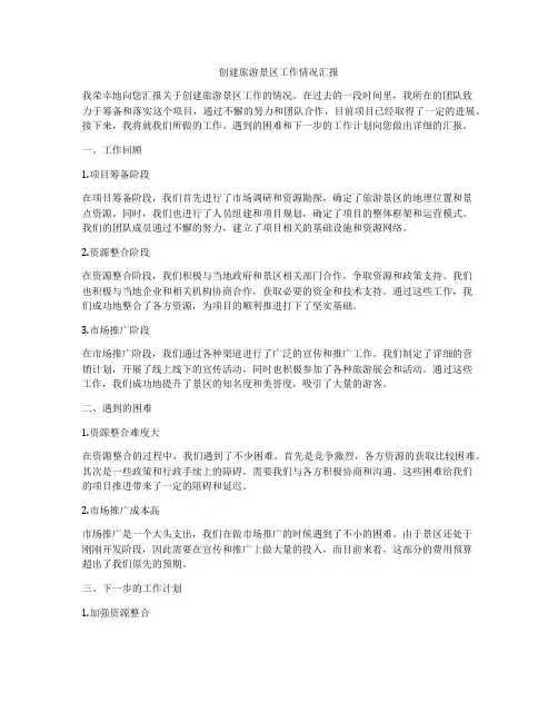 创建旅游景区工作情况汇报
