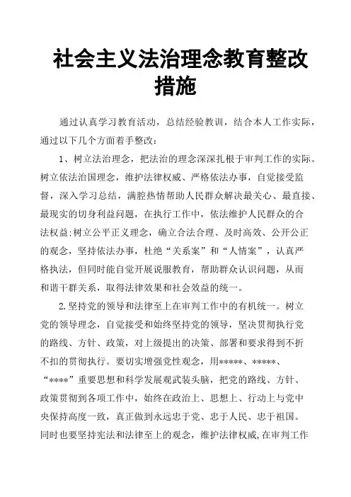 社会主义法治理念教育整改措施