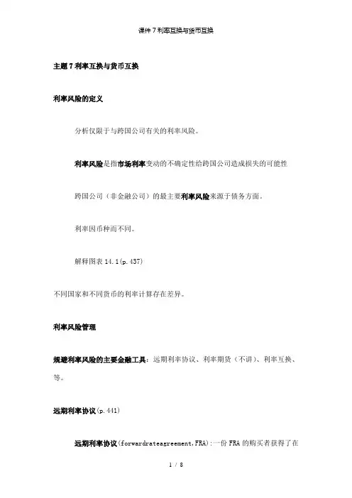【精品】课件7利率互换与货币互换