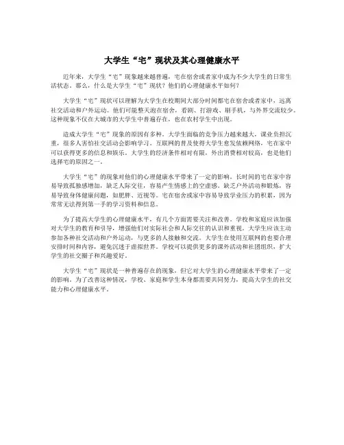 大学生“宅”现状及其心理健康水平