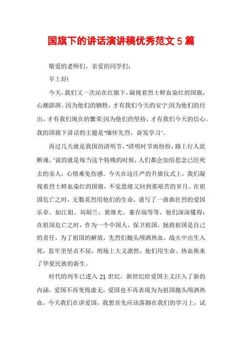 国旗下的讲话演讲稿优秀范文5篇