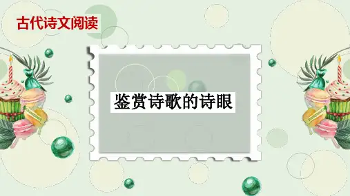 2024届高考语文复习：鉴赏诗歌语言之诗眼