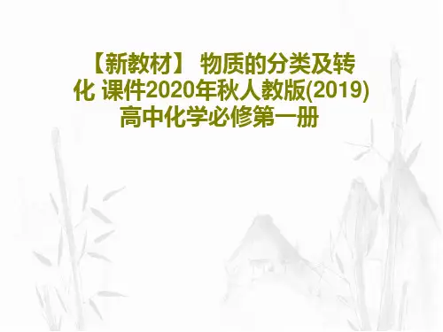 【新教材】 物质的分类及转化 课件2020年秋人教版(2019)高中化学必修第一册31页PPT